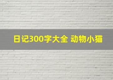 日记300字大全 动物小猫